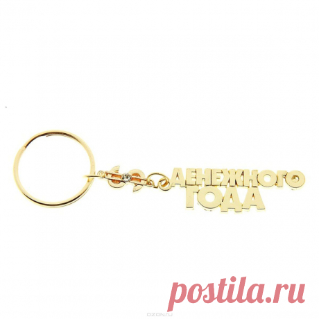 Брелок &quot;Денежного года&quot;, цвет: золотистый.