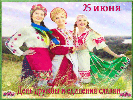 Славяне, пусть удачными
Впредь будут наши дни,
Наполнятся задачами
Решенными они!