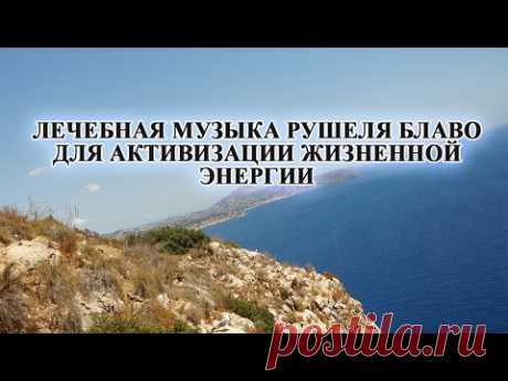 Лечебная музыка Рушеля Блаво для активизации жизненной энергии