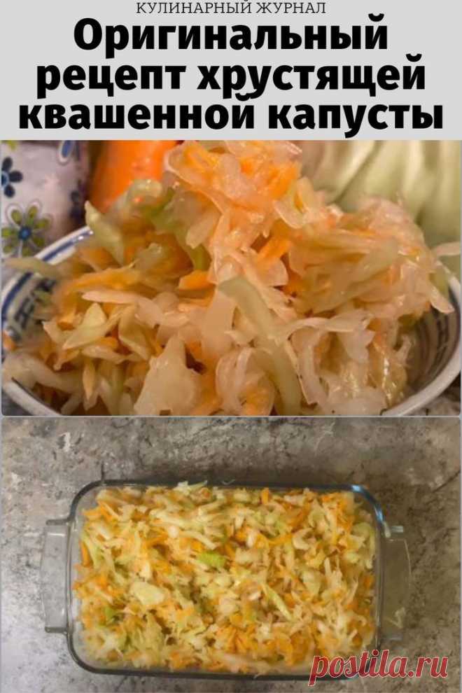 Оригинальный рецепт хрустящей квашенной капусты