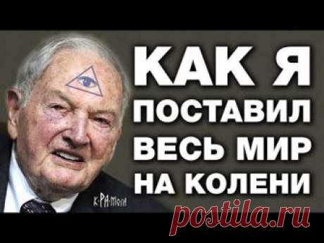 Как Рокфеллер стал управляющим мира. Путь становления председателя мирового правительства - YouTube