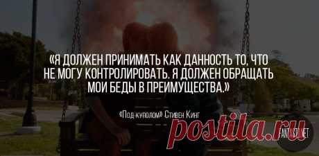 Под куполом - Стивен Кинг #Цитаты