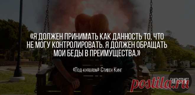 Под куполом - Стивен Кинг #Цитаты