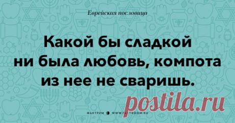 Остроумные еврейские пословицы, которые добавят Вам мудрости!