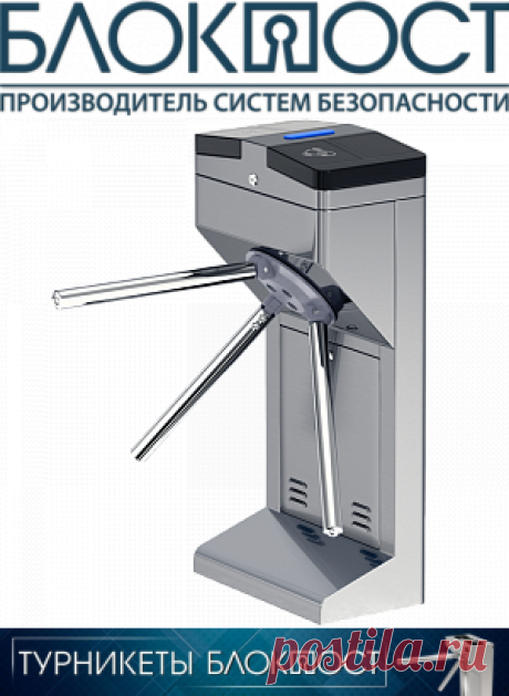 Турникеты со считывателями карточек купить в Москве

Турникет с картоприемником для прохода по карте для систем безопасности СКУД! Купить турникеты со считывателем карточек с обзором и описанием ➤ цена производителя БЛОКПОСТ с гарантией, доставкой, установкой и обслуживанием по Москве и России ☎ 8 (800) 302-02-58 | detektor-rf.ru
