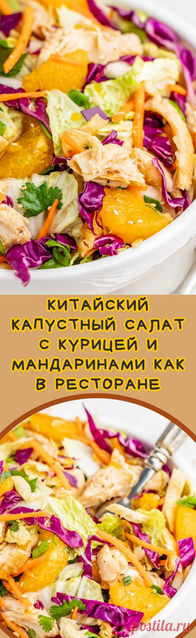 Китайский капустный салат с курицей и мандаринами как в ресторане
