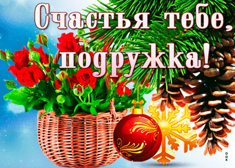 СЧАСТЬЕ ТЕБЕ, ПОДРУЖКА В НОВОМ ГОДУ! - Открытки