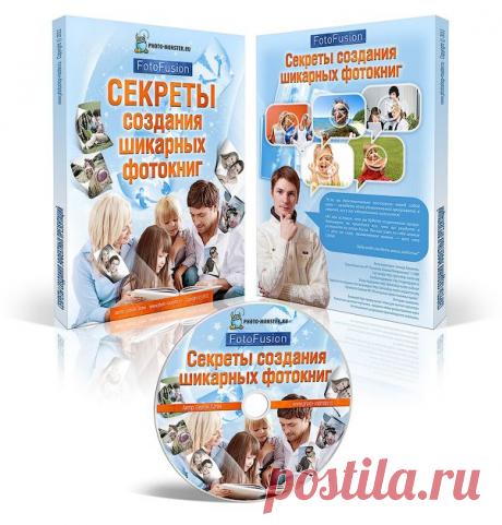 Видеокурс от Сергея Патина.
Чтобы создавать на самом деле шикарные фотокниги, которые выглядят на миллион долларов, нужно использовать профессиональные программы. В свое время я испытал с десяток таких программ, выискивая ту самую, которая была бы удобной, понятной и позволяла бы быстро получать качественный результат.

И такая программа была найдена! Называется она FotoFusion.