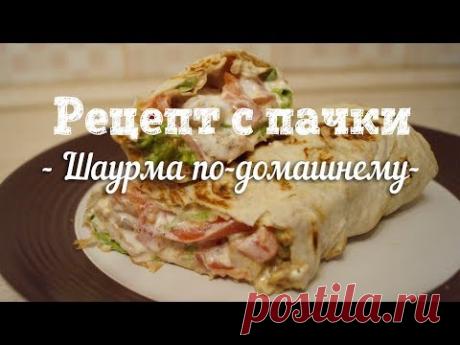 Шаурма дома на гриль сковородочке,эх красота! 
Сегодня необычный для меня выпуск, потому что я обычно избегаю использований магги, галина бланка и кнорр, зная их химикальность с самого детства. Но с того года лежала у меня пачка с рецептом и дай думаю  приготовлю,очень уж шаурмы захотелось. И вот Вам проверочка рецепта Knorr на второе. Можно ли приготовить шаурму по этому рецепту,будет ли она вкусная? Смотрите в выпуске. Всем приятного просмотра!