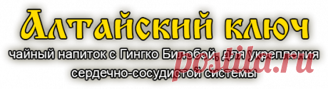 Алтайский ключ - природное средство для сердца и сосудов