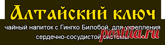 Алтайский ключ - природное средство для сердца и сосудов