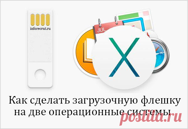 Загрузочная флешка на две операционные системы | Компьютерный журнал - Inforecrut.ru