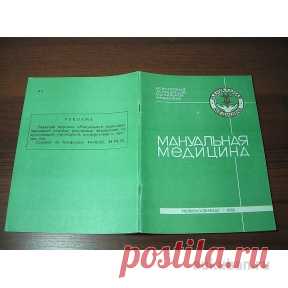 Журнал Мануальная медицина № 2 Апрель-июнь 1991 Тираж 3000 экз в категории "Медицина и здоровье " на интернет-аукционе за 500 руб. | Newmolot.ru - торговая площадка