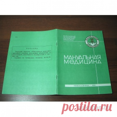 Журнал Мануальная медицина № 2 Апрель-июнь 1991 Тираж 3000 экз в категории &quot;Медицина и здоровье &quot; на интернет-аукционе за 500 руб. | Newmolot.ru - торговая площадка