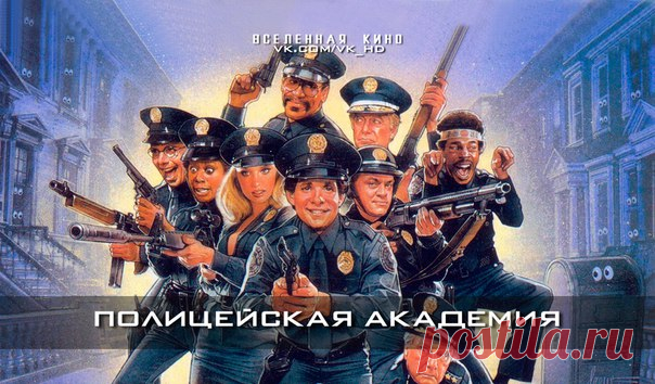 Полицейская академия (Все части)