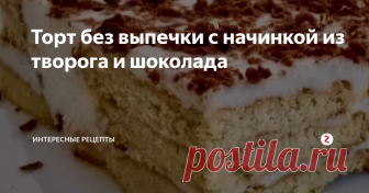 Торт без выпечки с начинкой из творога и шоколада Сегодня приготовим тортик, который готовится без выпечки. Тортик получается очень вкусным и нежным. Коржик с творожно-шоколадной начинкой, готовить совсем просто. И он так и тает во рту.
Итак первым делом нужно растворить желатин. Желатин обязательно берем, который растворяется. Наливаем в стакан воду температурой 70-80 градусов и насыпаем в нее желатин. Хорошо размешиваем и даем ему остыть и набу