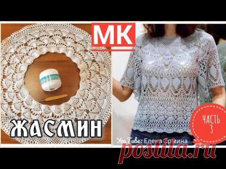ЧАСТЬ 3: ПОПЕТЕЛЬНЫЙ МАСТЕР КЛАСС - ЖАСМИН вяжем вместе блузу, кофточку крючком с круглой кокеткой