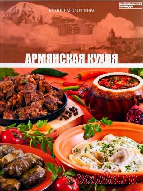 цитата Веснянка23 : АРМЯНСКАЯ КУХНЯ (01:40 11-09-2016) [4963589/397838141]