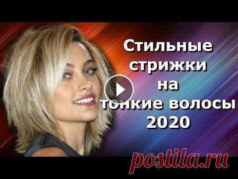 Стильные стрижки на тонкие волосы 2020 На тонких волосах идеально будут смотреться модные в 2020 году женские стрижки средней длины. Нужно только прав...
