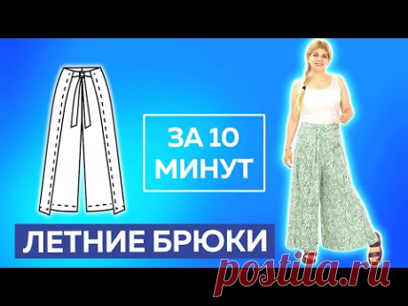 Летние брюки за 10 минут. Кроим без выкройки сразу на ткани┃#школашитья #брюки