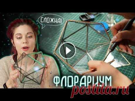 ФЛОРАРИУМ СВОИМИ РУКАМИ I в чем сложности для новичка в технике витраж Тиффани В этом видео я пробую сделать флорариум. Это мой первый опыт, никогда раньше не пробовала ни резать стекло ни делать сами флорариумы, но интернет пере...
