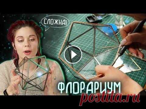 ФЛОРАРИУМ СВОИМИ РУКАМИ I в чем сложности для новичка в технике витраж Тиффани В этом видео я пробую сделать флорариум. Это мой первый опыт, никогда раньше не пробовала ни резать стекло ни делать сами флорариумы, но интернет пере...