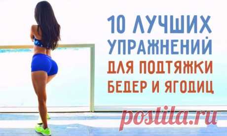 10 лучших упражнений для подтяжки бедер и ягодиц