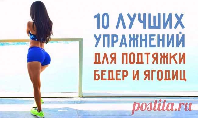 10 лучших упражнений для подтяжки бедер и ягодиц