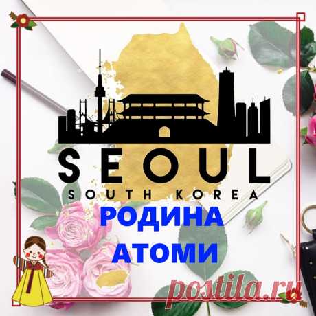 🇰🇷Южнокорейская компания «АТОМИ»- это мировой гипермаркет корейских товаров премиум класса. Компания является безусловным лидером в Южной Корее. С момента основания компании в 2009 году компания непрерывно растет и показывает высокие результаты, достигнув общего мирового объема продаж в 895 миллионов долларов в 2017 году.
Начав с косметики и товаров для здоровья, сегодня «Атоми» выпускает еще и продукты питания, одежду и бытовую технику.