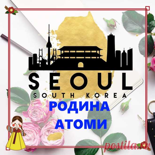 🇰🇷Южнокорейская компания «АТОМИ»- это мировой гипермаркет корейских товаров премиум класса. Компания является безусловным лидером в Южной Корее. С момента основания компании в 2009 году компания непрерывно растет и показывает высокие результаты, достигнув общего мирового объема продаж в 895 миллионов долларов в 2017 году.
Начав с косметики и товаров для здоровья, сегодня «Атоми» выпускает еще и продукты питания, одежду и бытовую технику.