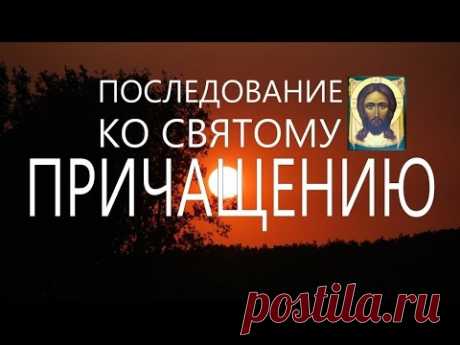 Молитвы перед Причастием. Православие. Валаам ПоследованиеКоСвятомуПричащению молитва