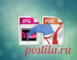 Как перевести jpg в pdf файл. Делаем из нескольких картинок один PDF файл.
