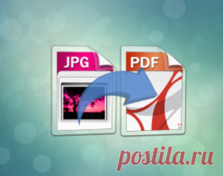Как перевести jpg в pdf файл. Делаем из нескольких картинок один PDF файл.