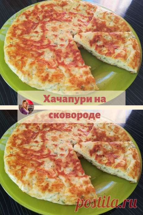 Ароматные, сырные, домашние хачапури. Попробуйте и ВЫ! Быстро и вкусно!