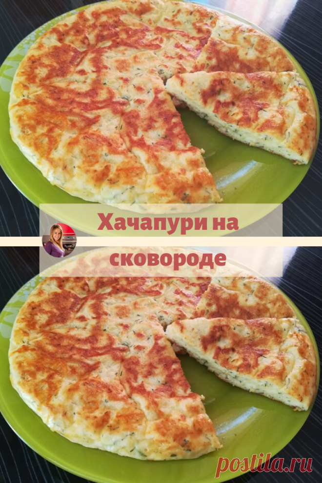 Ароматные, сырные, домашние хачапури. Попробуйте и ВЫ! Быстро и вкусно!