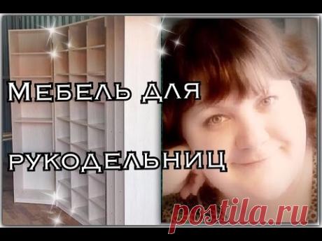 Мебель для рукодельниц