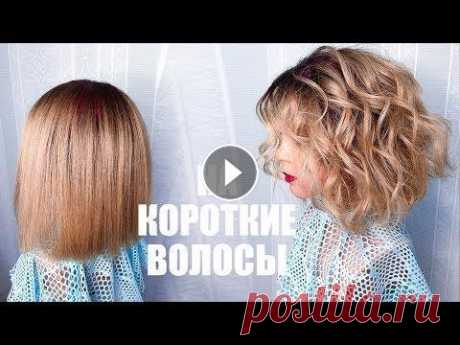 ПРИЧЕСКА. Локоны утюжком НА КОРОТКИЕ ВОЛОСЫ. Пляжные Локоны. How to Curl Short Hair. Beach Waves Больше интересных причесок тут))) - Песня - GOD IS A WOMAN (FRENCH VERSION) - Ariana Grande Cover by Chloé Guerin ◉ I n s t a g r a m - @Loznitsa.Vika...