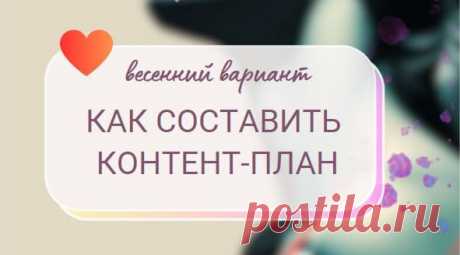 Как составить контент-план на март, апрель, май • selftrue