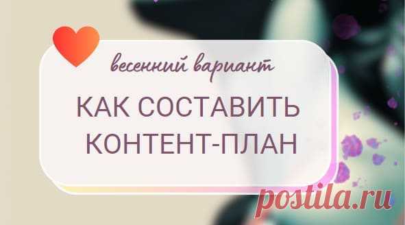 Как составить контент-план на март, апрель, май • selftrue