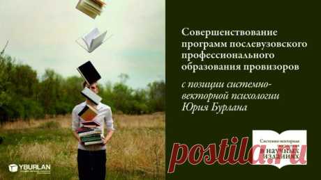 Совершенствование программ послевузовского профессионального образования провизоров с позиции системно-векторной психологии Юрия Бурлана