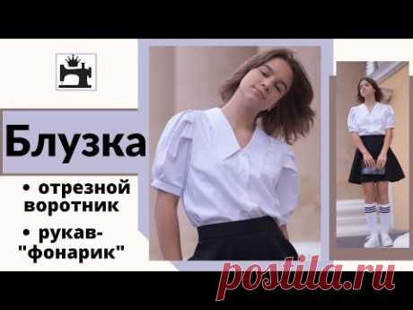 Как сшить блузку с отрезным воротником и рукавом-фонарик.