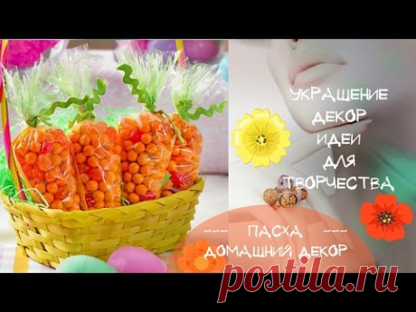 Пасхальная корзина Как украсить пасхальную корзинку Идеи украшения и декора