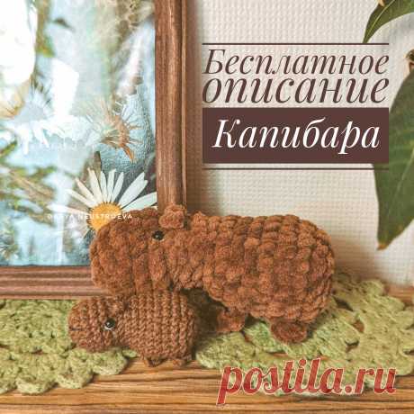 PDF Капибара крючком. FREE crochet pattern; Аmigurumi animal patterns. Амигуруми схемы и описания на русском. Вязаные игрушки и поделки своими руками #amimore - маленький капибара из плюшевой пряжи, плюшевая капибара.