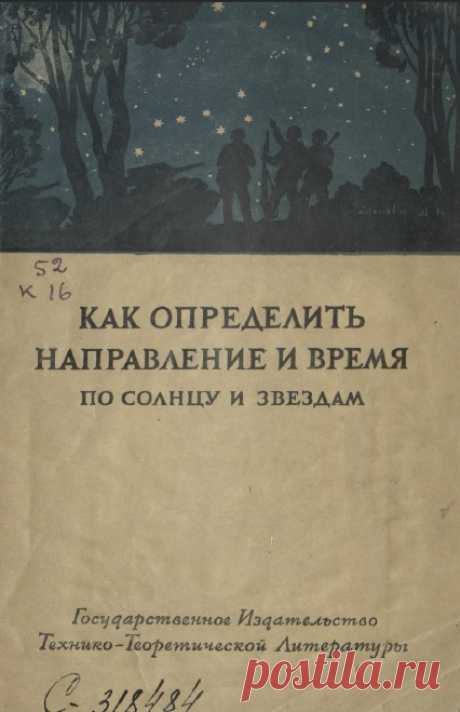 Как определить направление и время по Солнцу и звёздам Во время боевых операций часто бывает необходимо определять направления и время. Определение направлений называется ориентировкой. Для ориентировки пользуются компасом. При обучении бойцов и командиров указывается, как пользоваться компасом. Однако, может случиться, что одиночный боец или группа... 16 фото