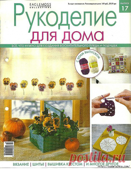 &quot;Рукоделие для дома №17&quot;. Журнал по вязанию и вышивке..