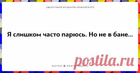 20 одностиший Владимира Вишневского для ценителей тонкого юмора