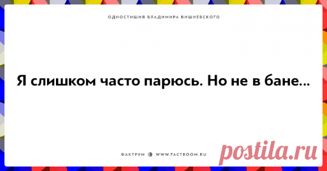 20 одностиший Владимира Вишневского для ценителей тонкого юмора
