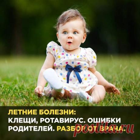 Летние болезни... - Познавательный сайт ,,1000 мелочей" - медиаплатформа МирТесен Каждый год я как врач сталкиваюсь с очень серьёзными проблемами и осложнениями от этих болезней как у детей, так и у взрослых. Ниже рассказываю, в чём их опасность и как лечиться. Клещевые инфекции. Не думайте, что укус клеща и комара – это одно и то же. Нельзя относиться к ним в формате «вытащил и