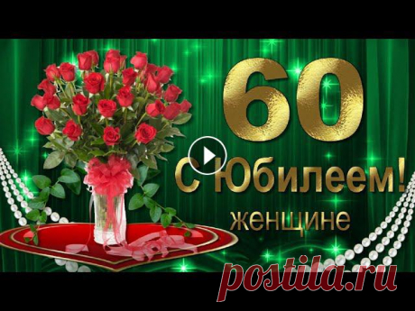 Красивое поздравление с Юбилеем 60 лет женщине в День рождения. Лучшие юбилейные пожелания здоровья, молодости, красоты!...