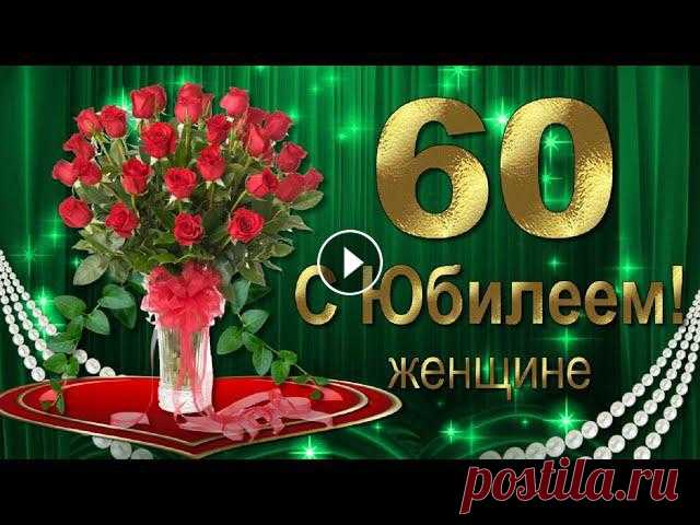 Красивое поздравление с Юбилеем 60 лет женщине в День рождения. Лучшие юбилейные пожелания здоровья, молодости, красоты!...